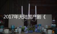 2017年大陆国产剧《龙门飞甲(电视剧版)》连载至40