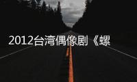 2012台湾偶像剧《螺丝小姐要出嫁》更新第23集[国语字幕]